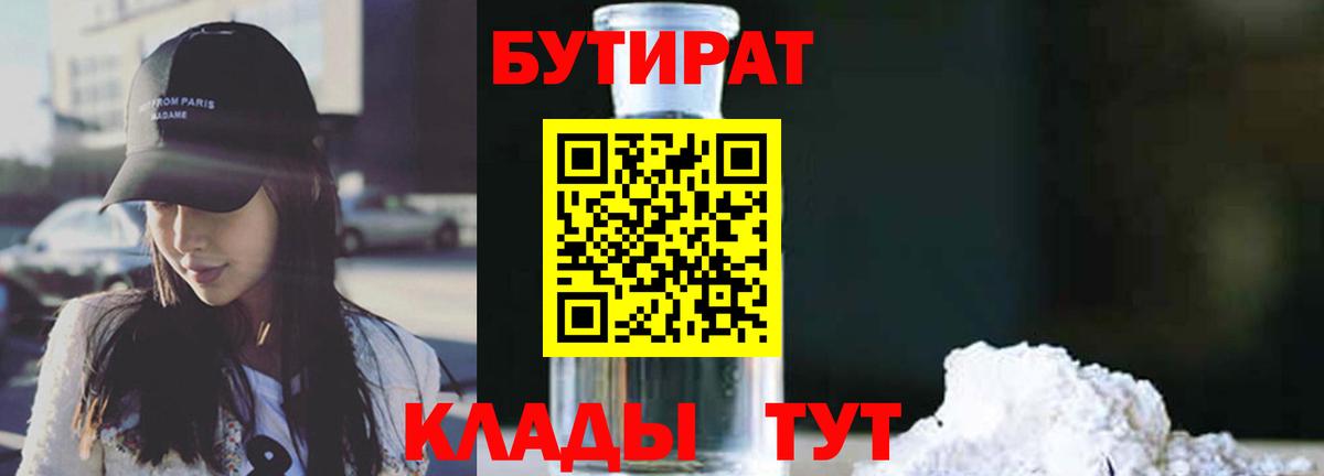 Бутират бутик  БУТИРАТ  Краснокаменск  Вход с VPN 