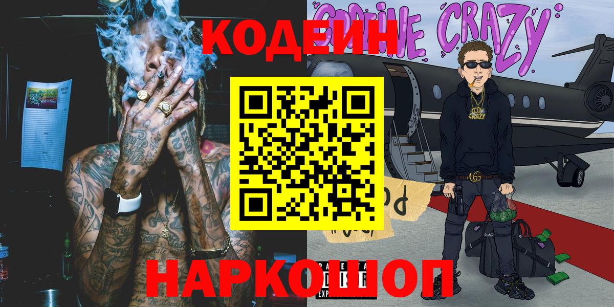 где продают   Кодеиновый сироп Lean напиток Lean (лин)  Codein Purple Drank  Вход с VPN  Краснокаменск 