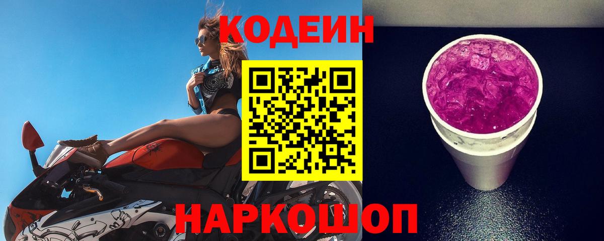 Кодеин напиток Lean (лин) Краснокаменск